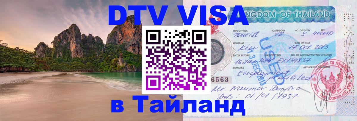 Электронная виза DTV в Тайланд Тюмень 