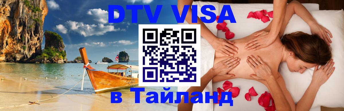 DTV Visa Тайланд купить Тюмень 